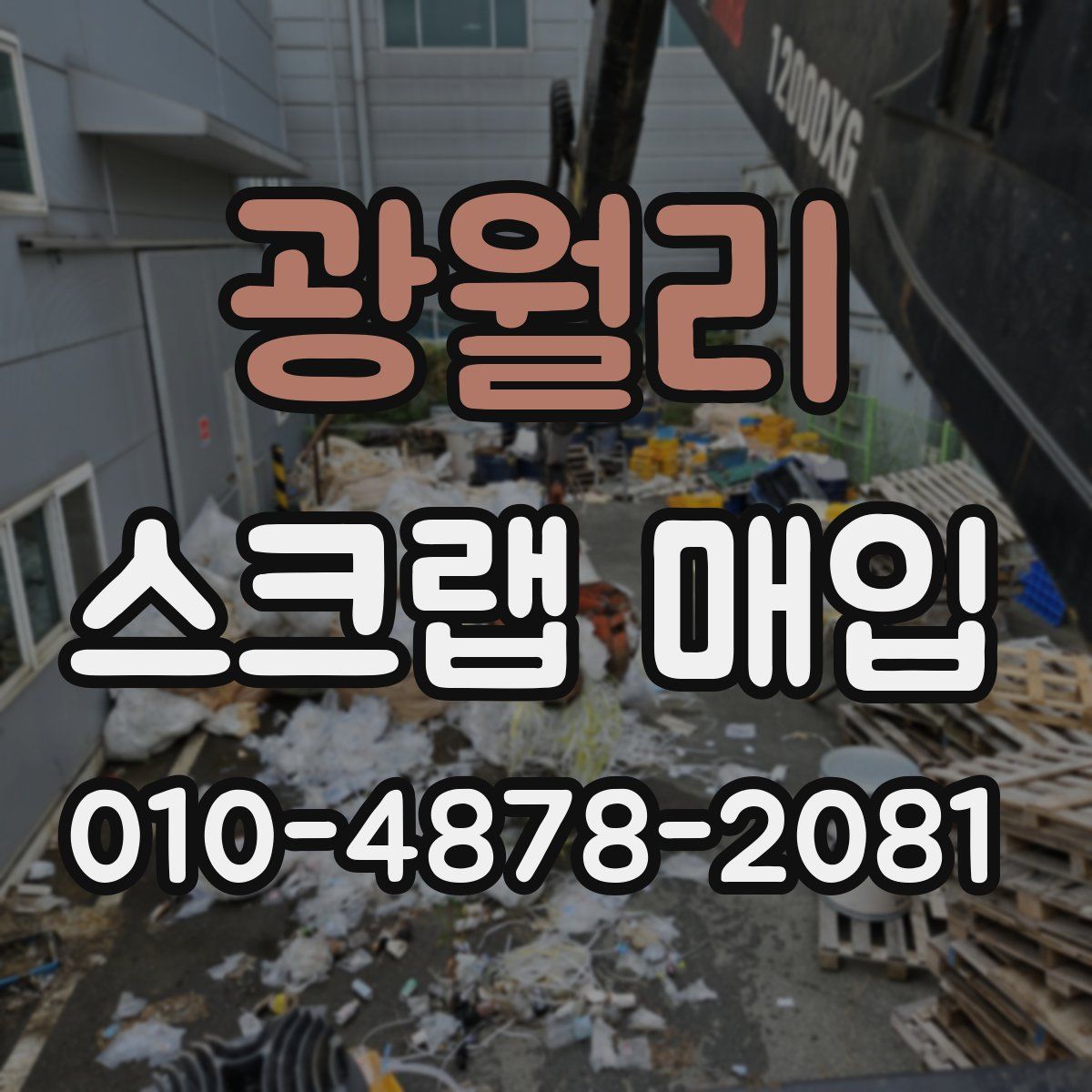 광월리 스크랩 매입