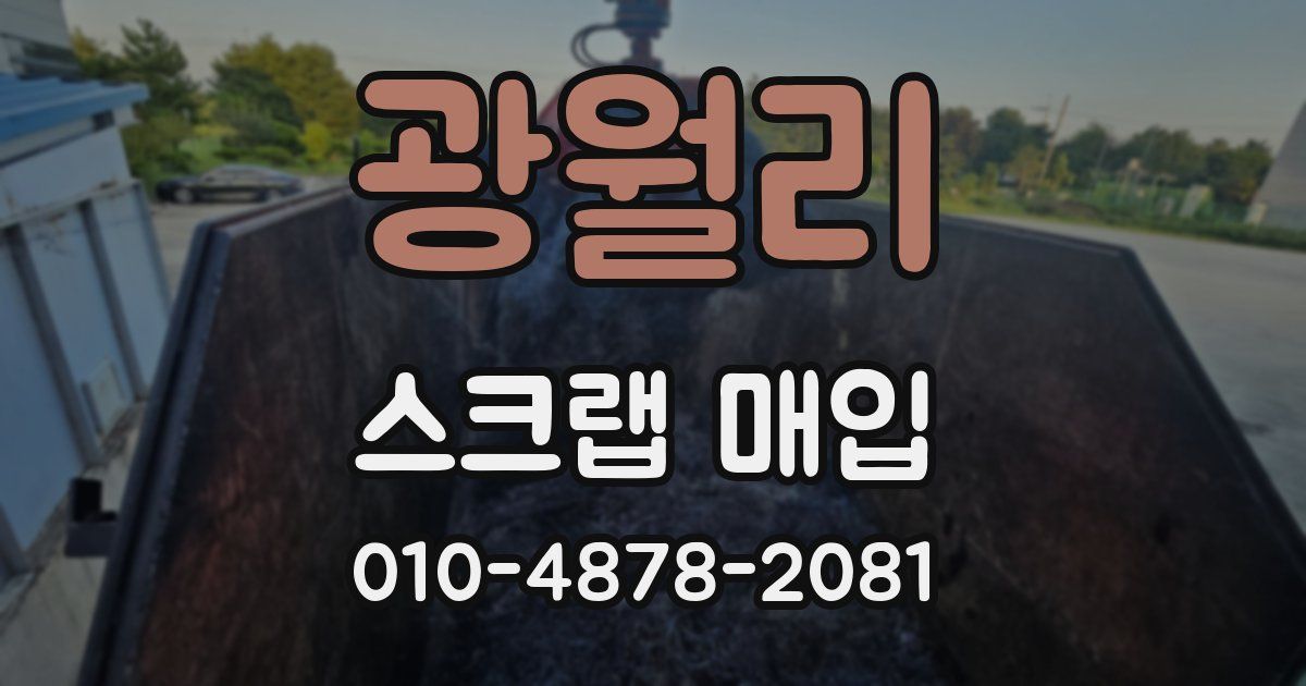 광월리 스크랩 매입