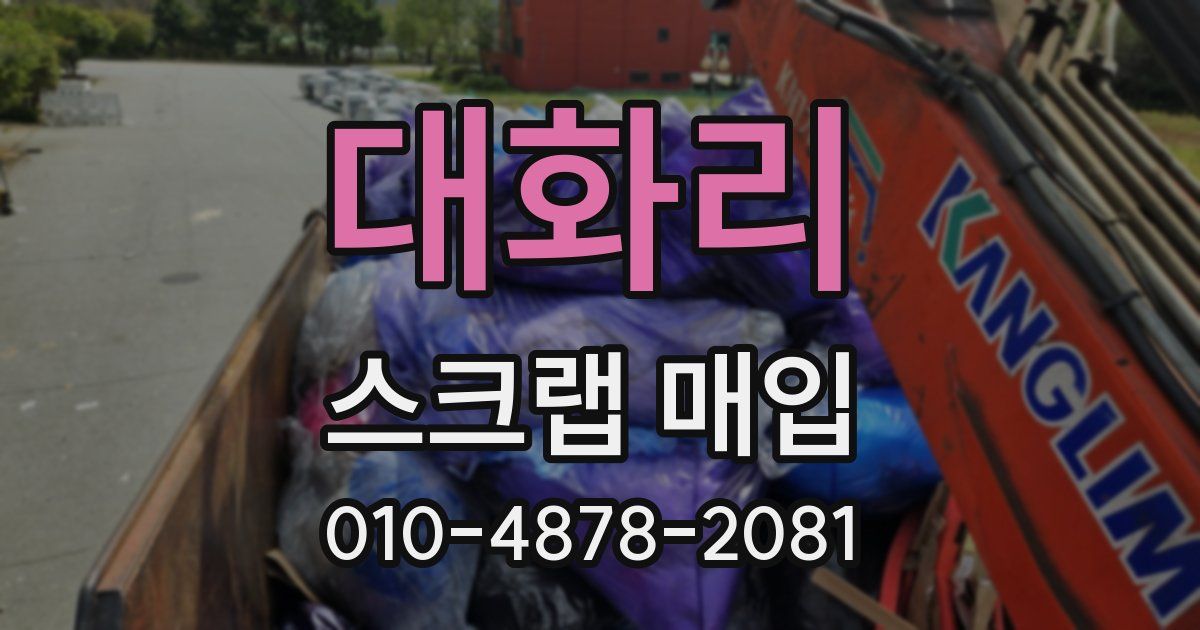 대화리 스크랩 매입