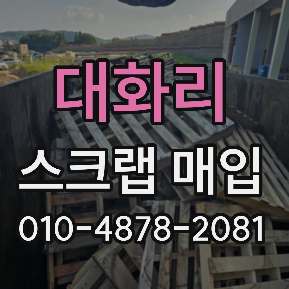 대화리 스크랩 매입