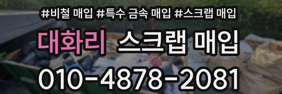 대화리 스크랩 매입