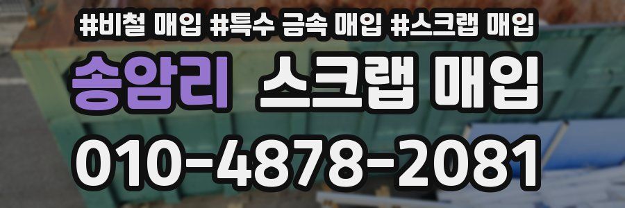 송암리 스크랩 매입