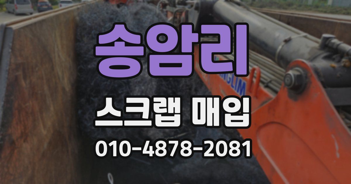 송암리 스크랩 매입