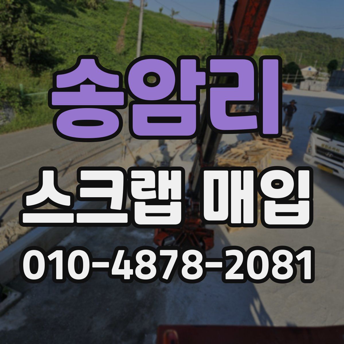 송암리 스크랩 매입
