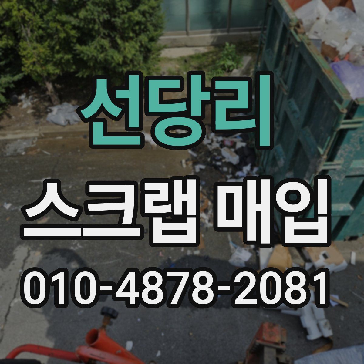 선당리 스크랩 매입