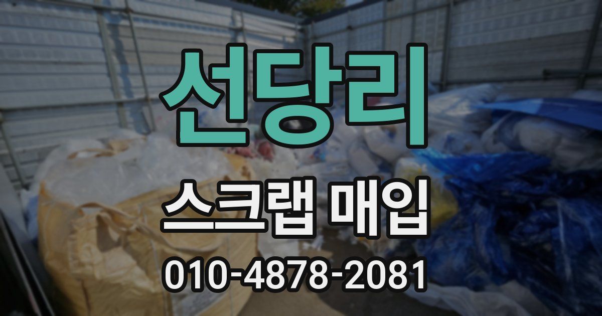 선당리 스크랩 매입