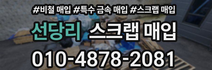 선당리 스크랩 매입