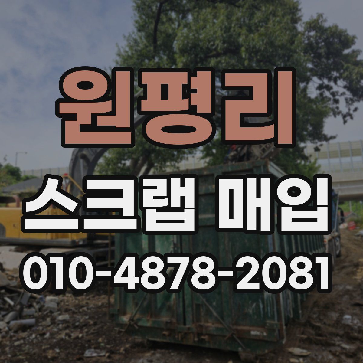 원평리 스크랩 매입