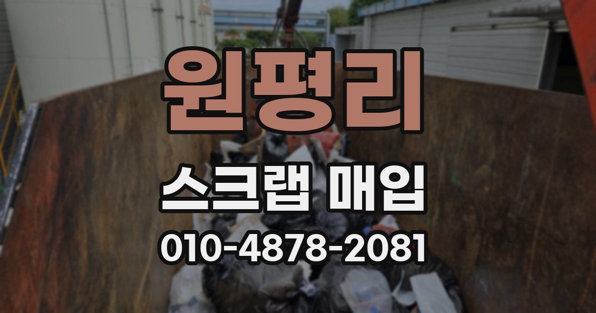 원평리 스크랩 매입