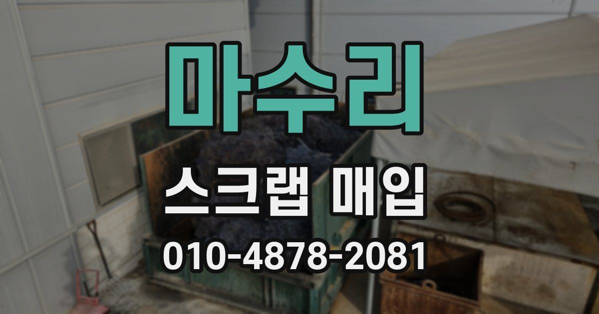 마수리 스크랩 매입