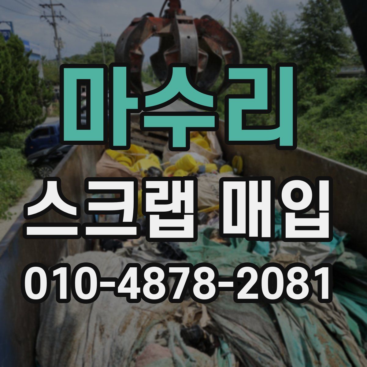 마수리 스크랩 매입