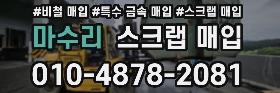 마수리 스크랩 매입