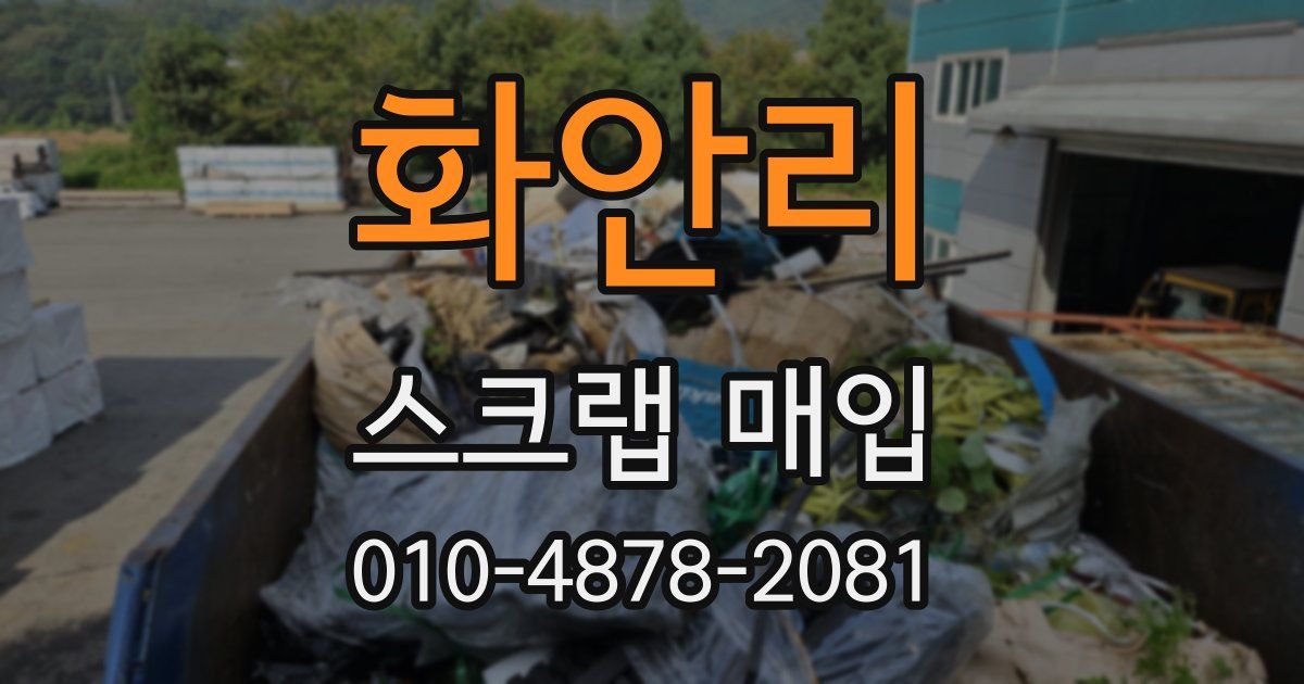 화안리 스크랩 매입