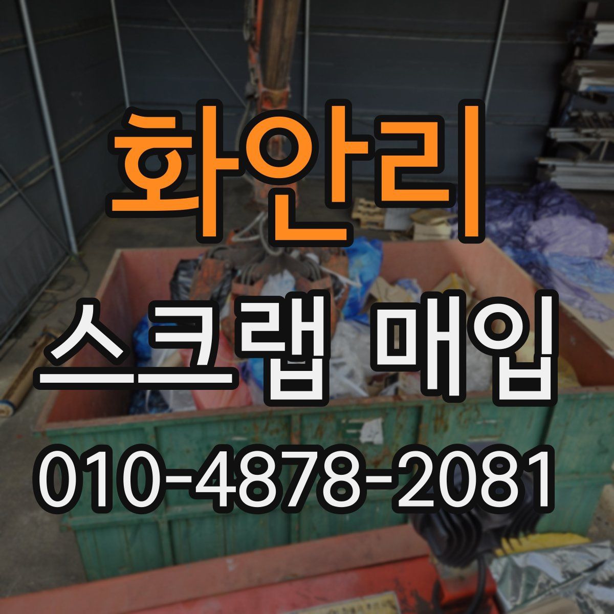 화안리 스크랩 매입