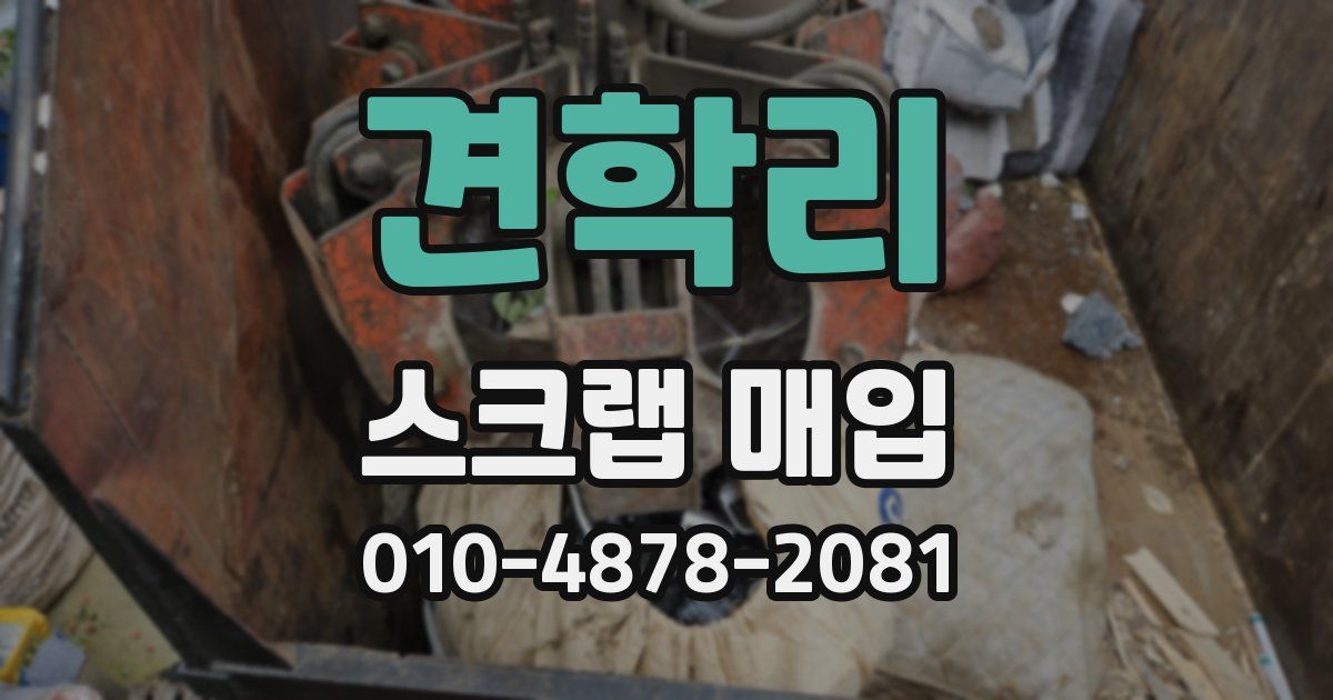 견학리 스크랩 매입