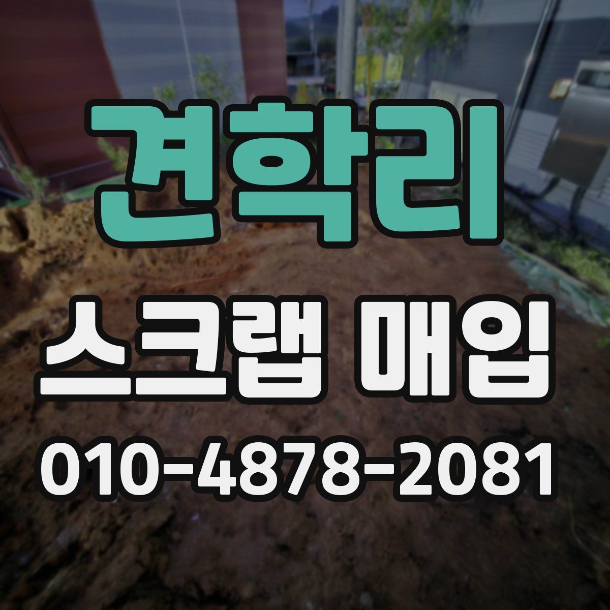 견학리 스크랩 매입