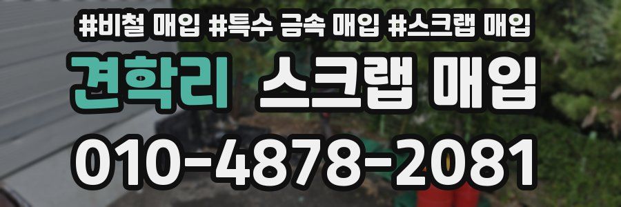 견학리 스크랩 매입