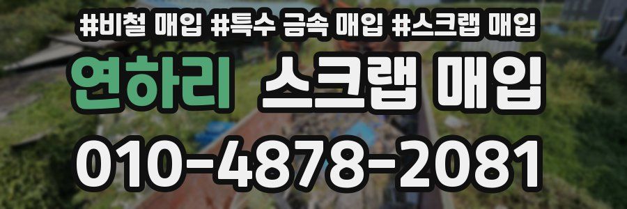 연하리 스크랩 매입