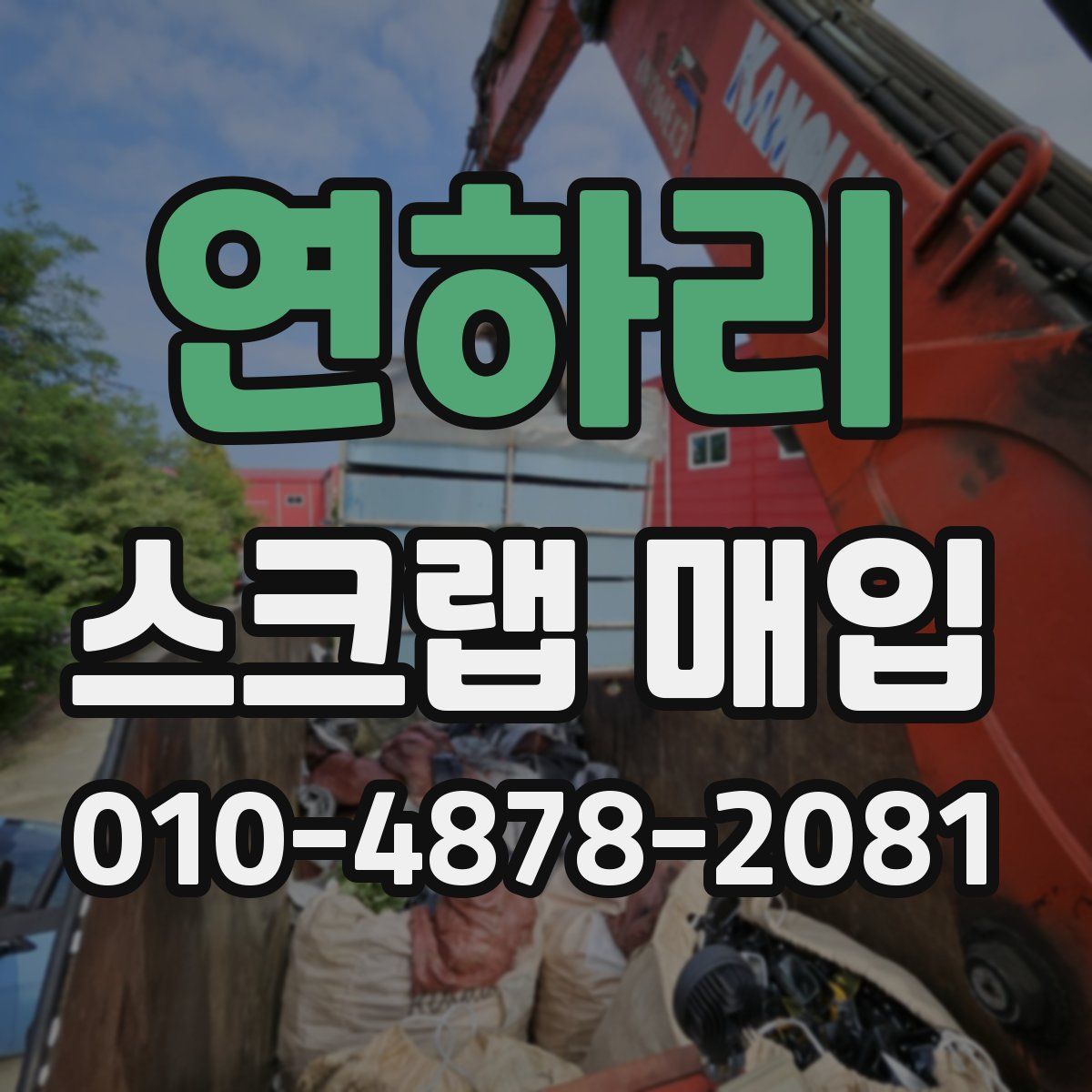 연하리 스크랩 매입