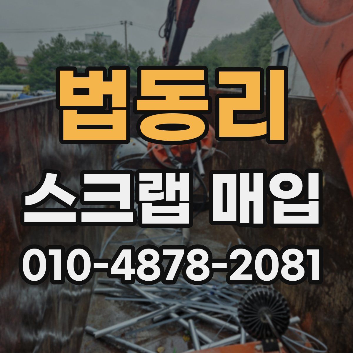 법동리 스크랩 매입