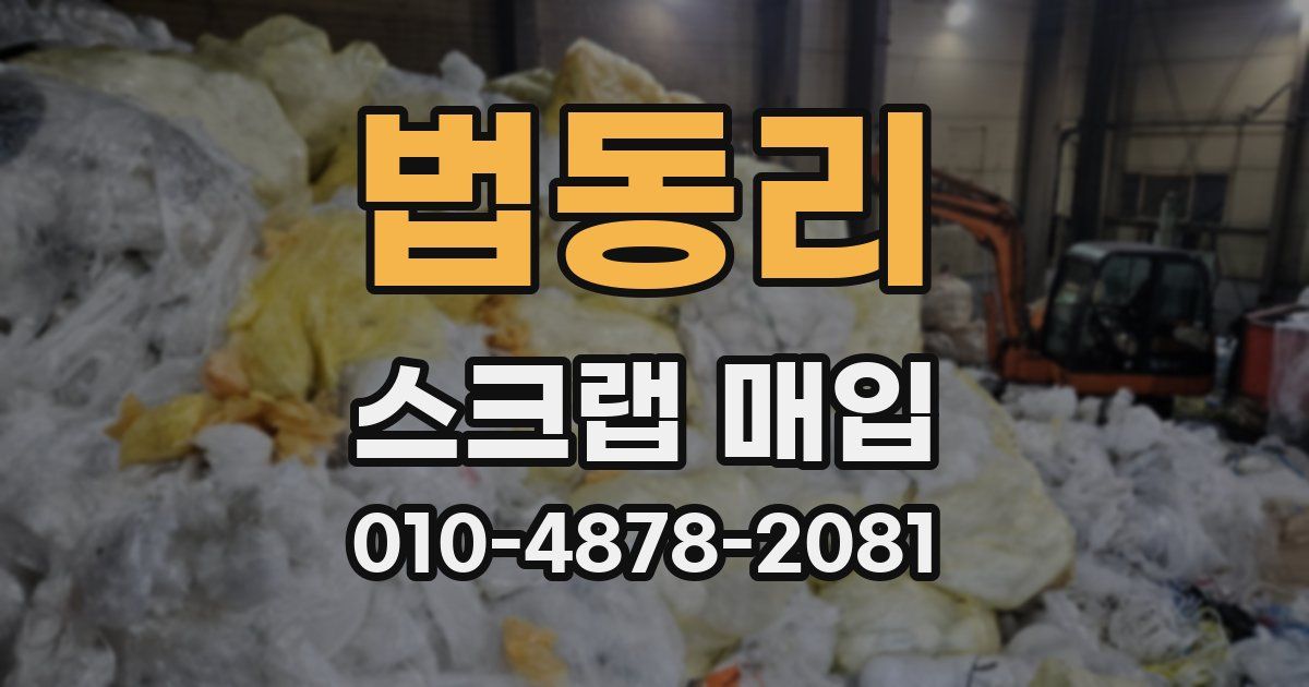 법동리 스크랩 매입