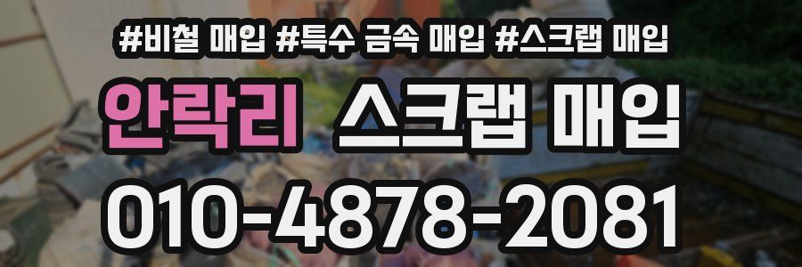 안락리 스크랩 매입