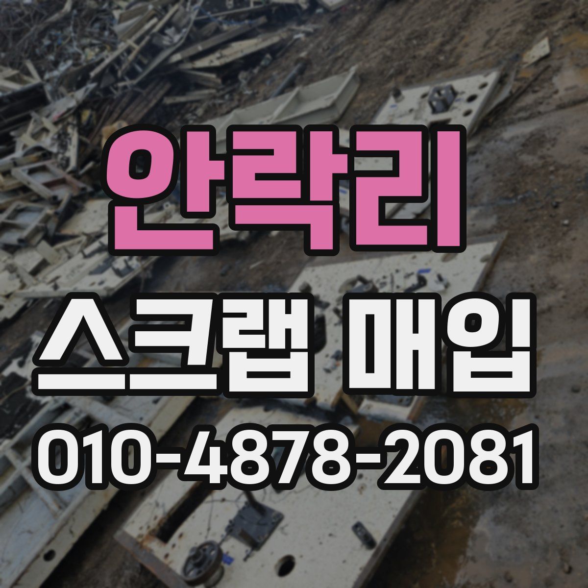 안락리 스크랩 매입