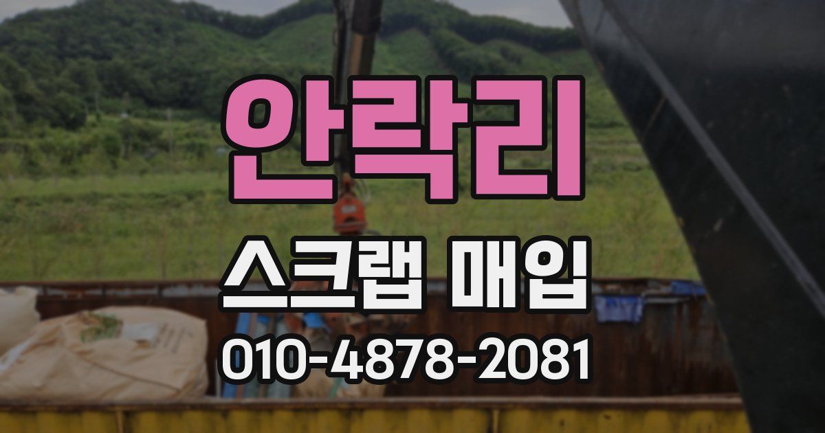 안락리 스크랩 매입
