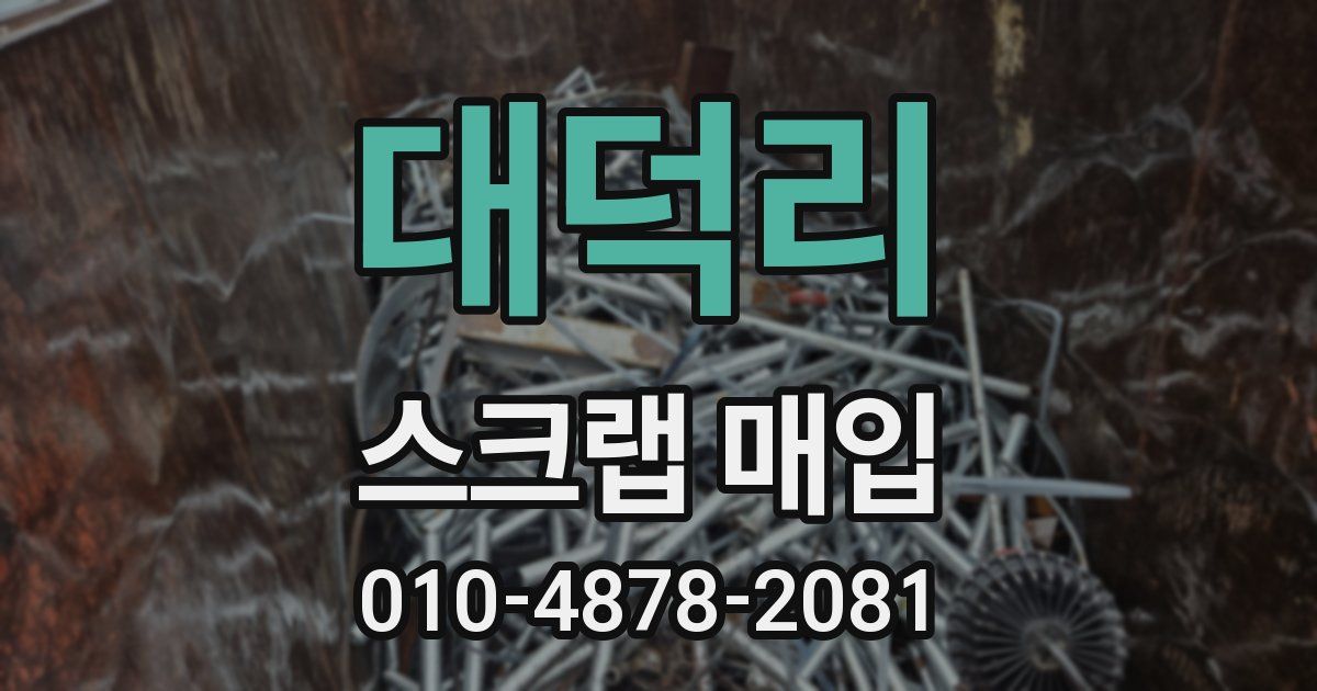 대덕리 스크랩 매입