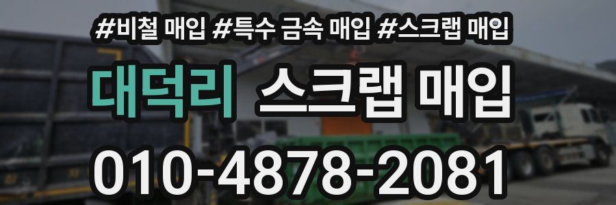 대덕리 스크랩 매입