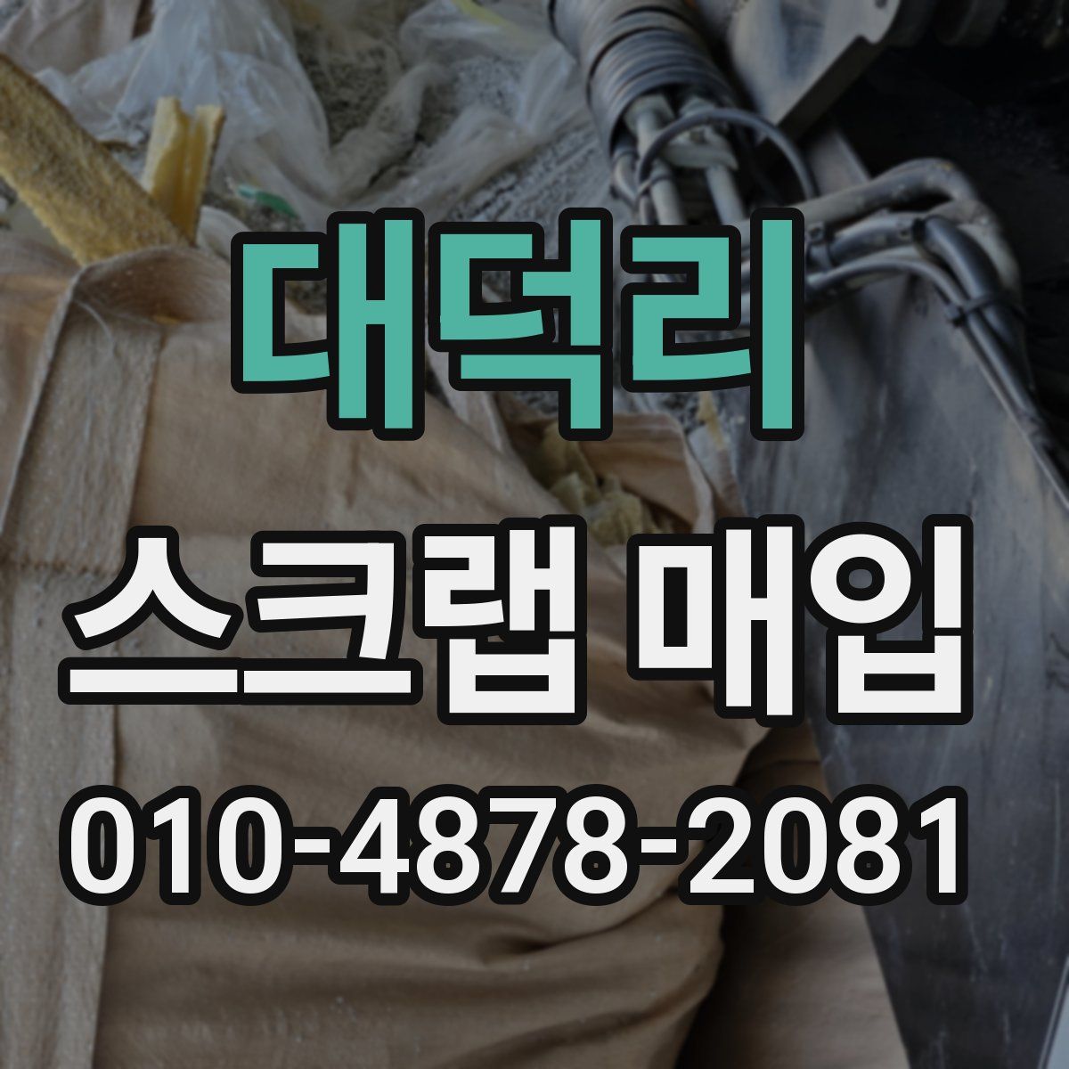 대덕리 스크랩 매입