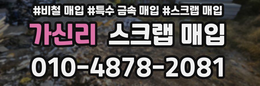 가신리 스크랩 매입