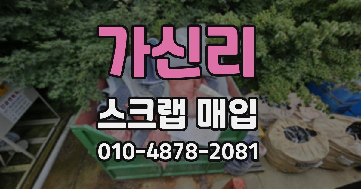 가신리 스크랩 매입