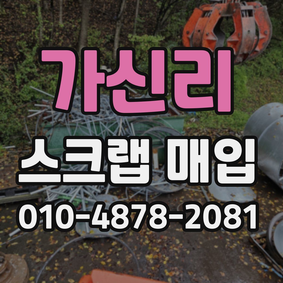 가신리 스크랩 매입