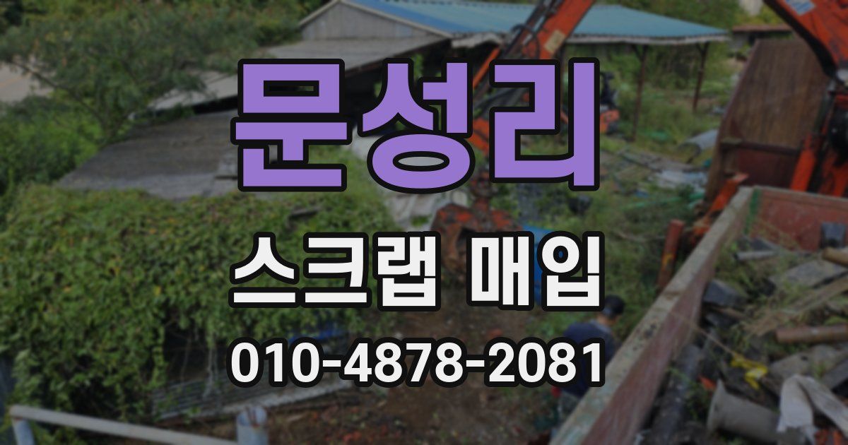 문성리 스크랩 매입