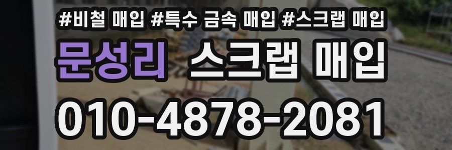 문성리 스크랩 매입