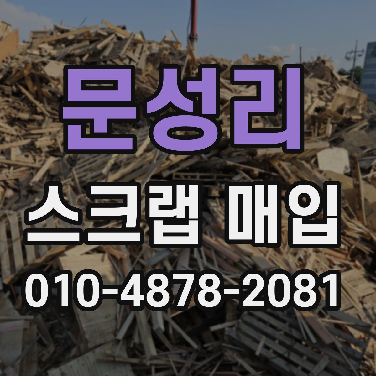 문성리 스크랩 매입