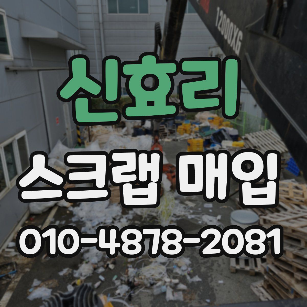 신효리 스크랩 매입