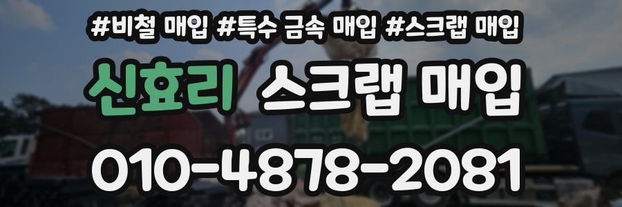 신효리 스크랩 매입
