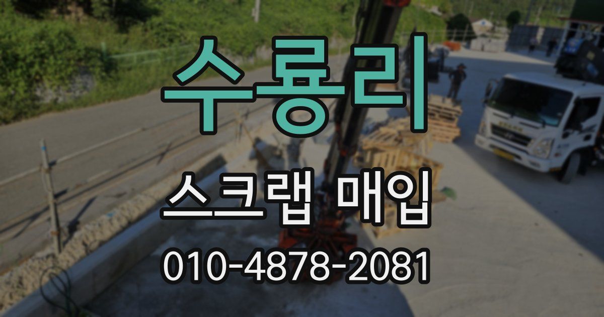 수룡리 스크랩 매입