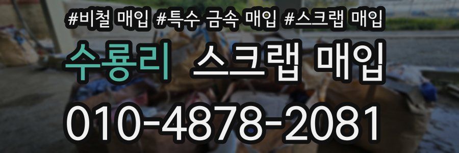 수룡리 스크랩 매입
