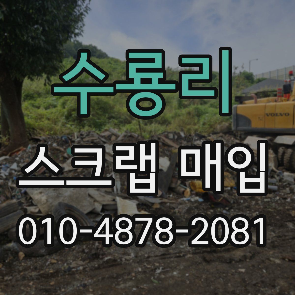 수룡리 스크랩 매입