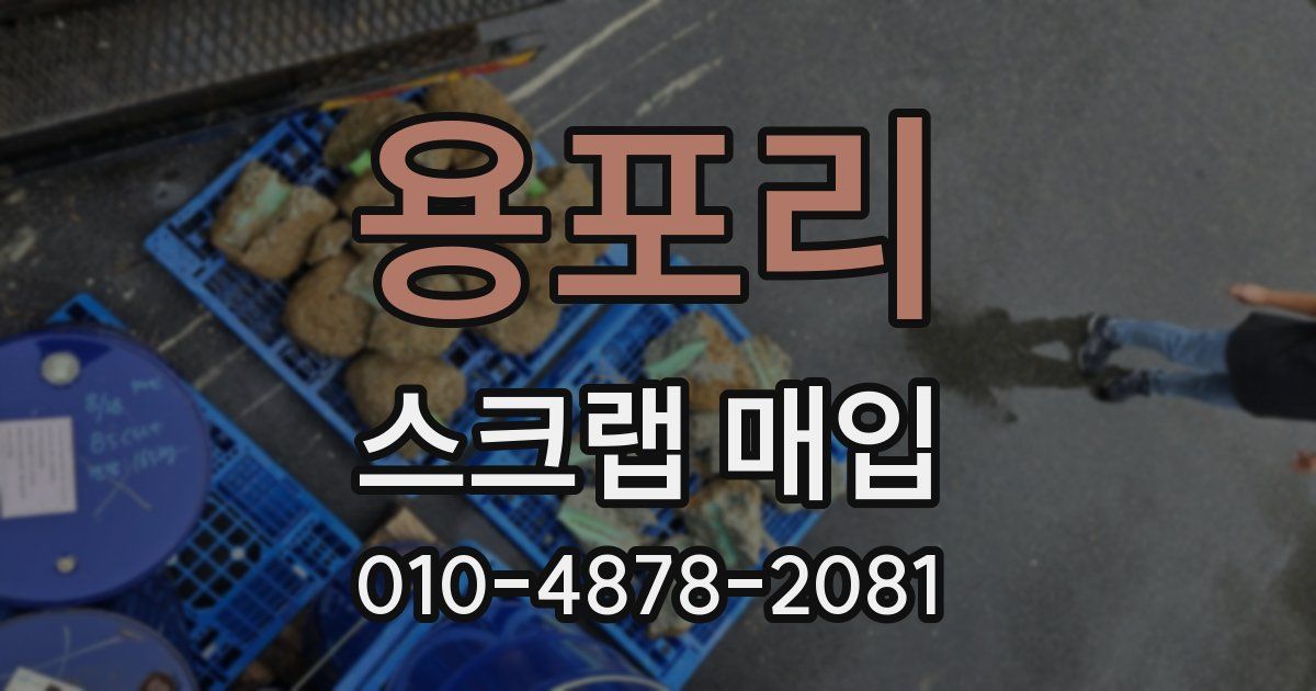 용포리 스크랩 매입