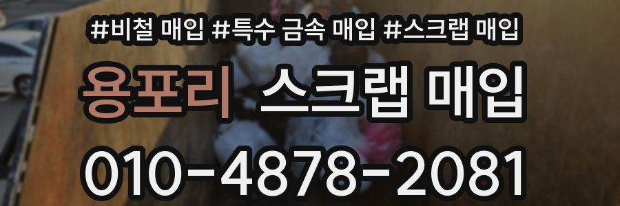 용포리 스크랩 매입