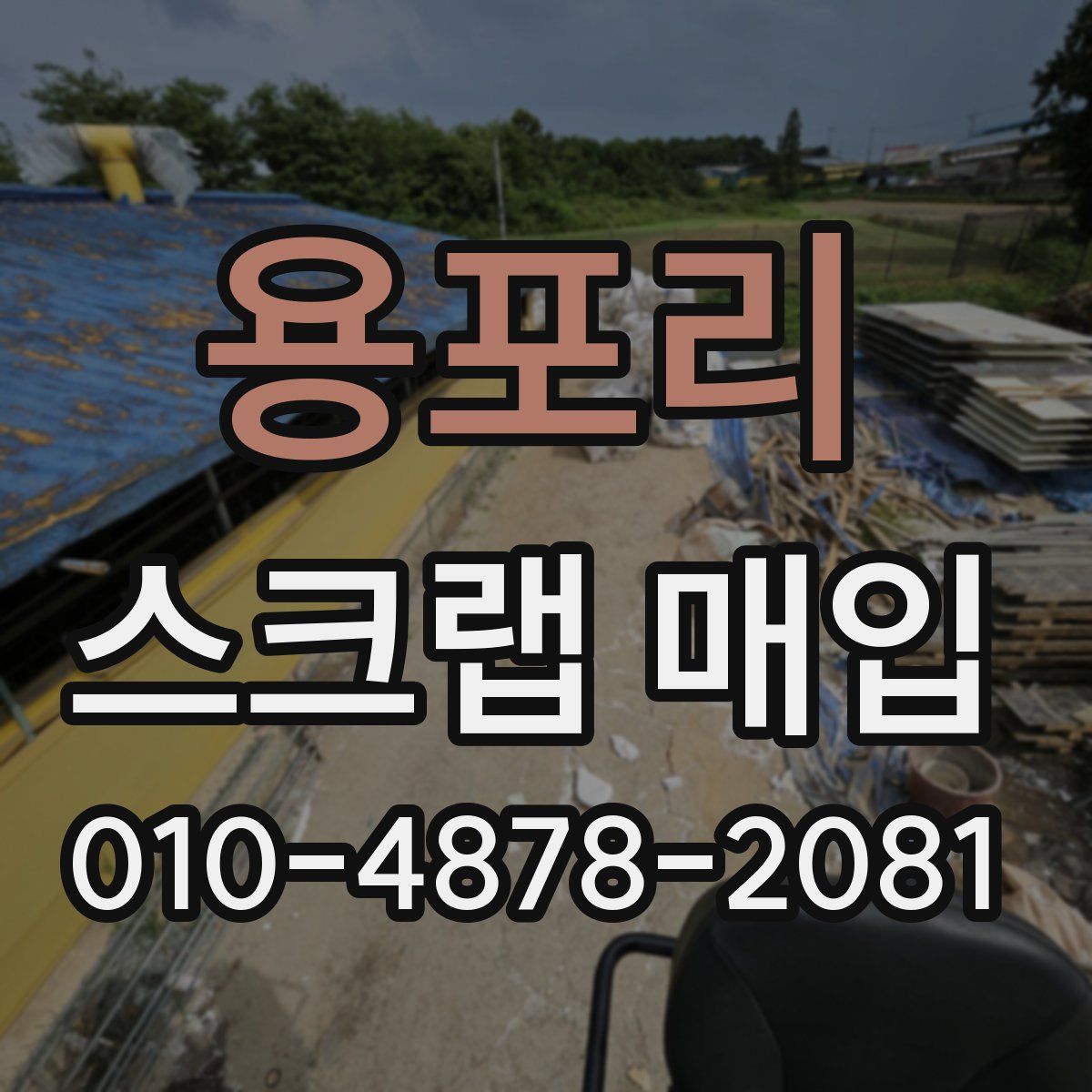 용포리 스크랩 매입