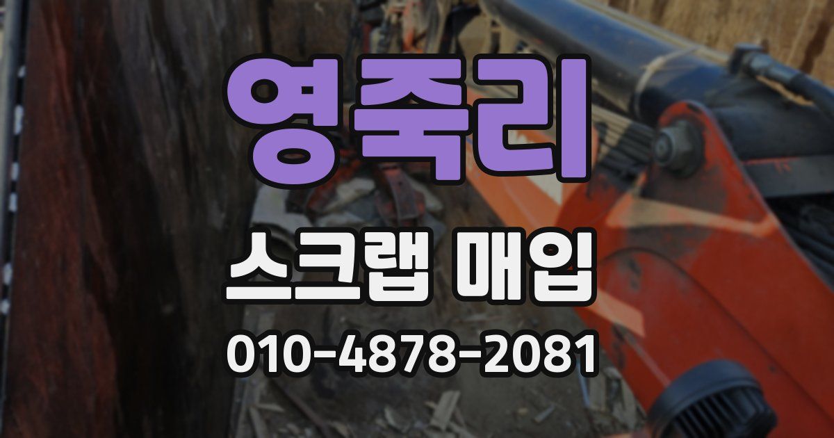 영죽리 스크랩 매입