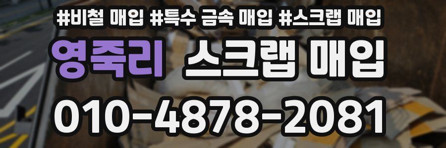 영죽리 스크랩 매입