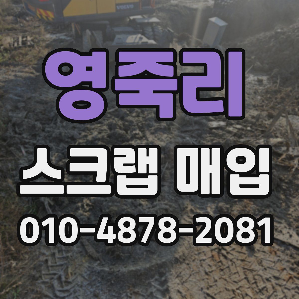영죽리 스크랩 매입