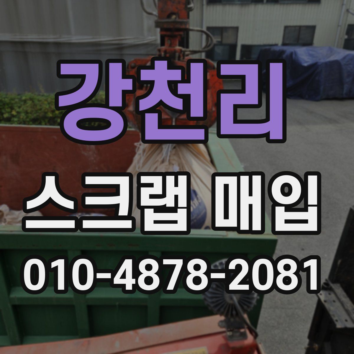 강천리 스크랩 매입