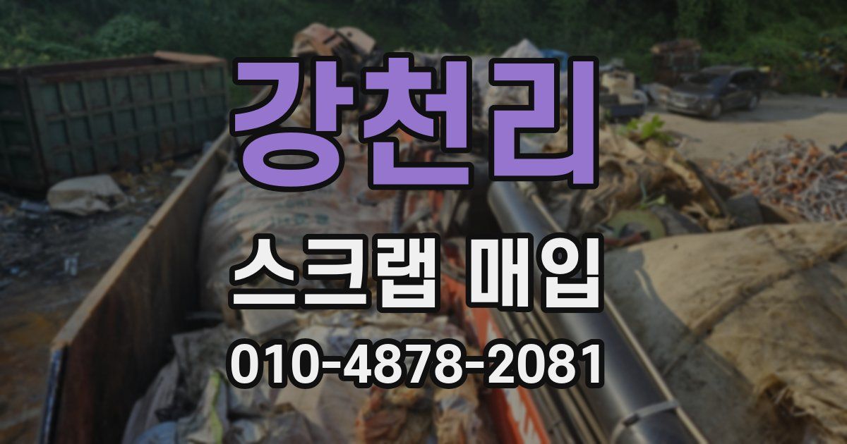 강천리 스크랩 매입